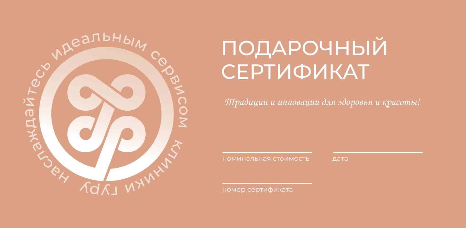 Подарочный сертификат Клиники Гуру